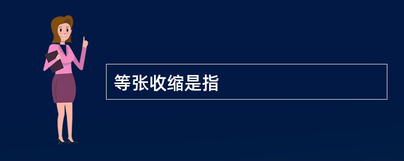 等张收缩是指