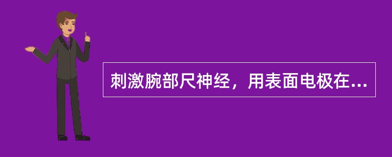 刺激腕部尺神经，用表面电极在小指展肌记录诱发电位的形状（　　）。