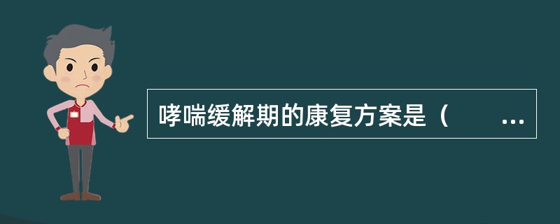 哮喘缓解期的康复方案是（　　）。