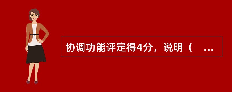 协调功能评定得4分，说明（　　）。