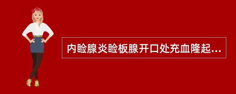 内睑腺炎睑板腺开口处充血隆起时，处理不当的措施是（　　）。