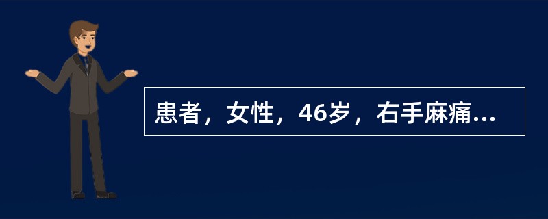 患者，女性，46岁，右手麻痛2年，有夜间麻醒史，近一个月来症状加重。查体，右大鱼际肌轻度萎缩，肌力4级，右手桡侧三指半皮肤刺痛觉减退，腕部Tinel征阳性，临床诊断是右腕管综合征。患者做右上肢神经传导