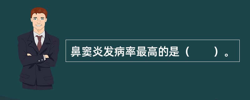 鼻窦炎发病率最高的是（　　）。