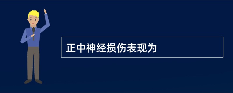 正中神经损伤表现为