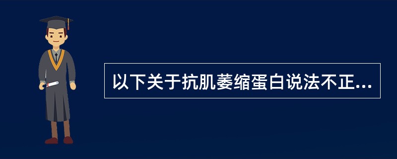 以下关于抗肌萎缩蛋白说法不正确的是（　　）。