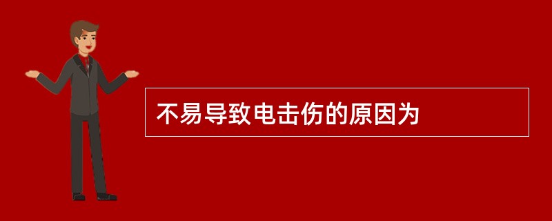 不易导致电击伤的原因为