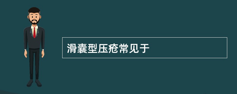 滑囊型压疮常见于