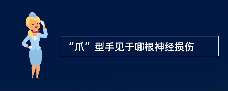 “爪”型手见于哪根神经损伤