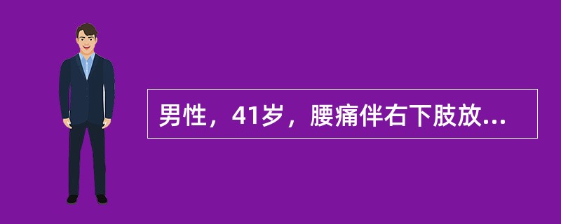 男性，41岁，腰痛伴右下肢放射痛3个月，反复发作，与劳累有关，咳嗽或用力排便时可加重疼痛。查体：右直腿抬高试验40℃阳性，加强试验阳性，X线片示：L4~5椎间隙变窄<br />该患者右下肢