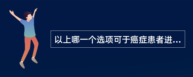 以上哪一个选项可于癌症患者进行躯体功能评定时，应用于全身活动功能评定的通用评定？（　　）