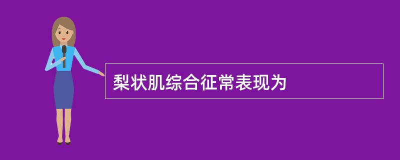 梨状肌综合征常表现为