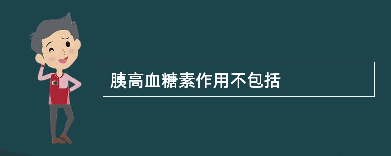 胰高血糖素作用不包括