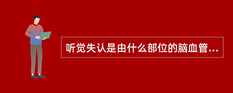 听觉失认是由什么部位的脑血管病变所引起