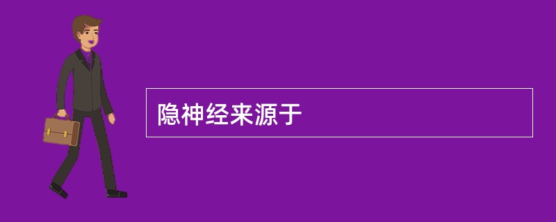 隐神经来源于