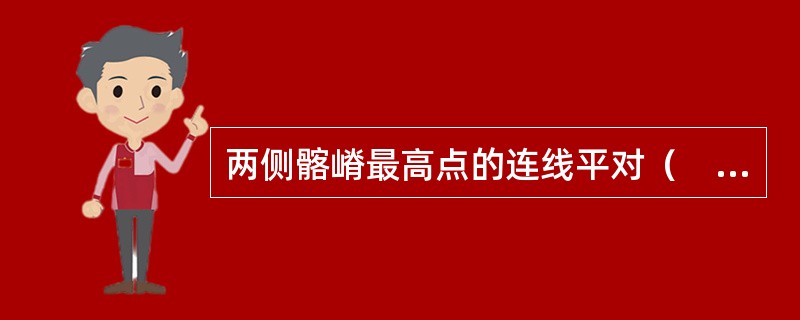 两侧髂嵴最高点的连线平对（　　）。