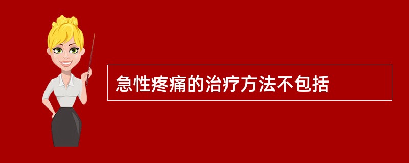 急性疼痛的治疗方法不包括