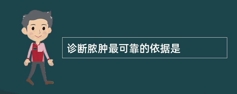 诊断脓肿最可靠的依据是