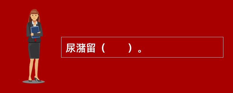尿潴留（　　）。