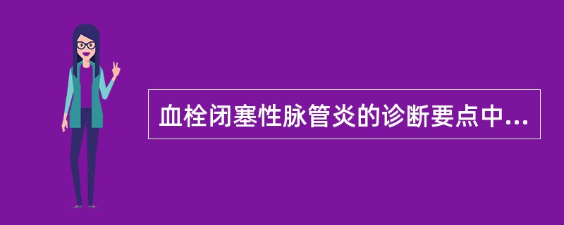 血栓闭塞性脉管炎的诊断要点中，错误的是