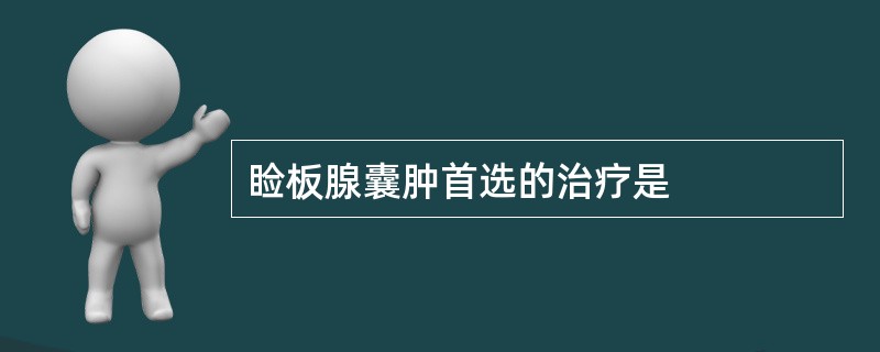 睑板腺囊肿首选的治疗是