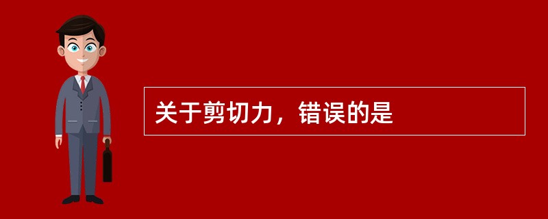 关于剪切力，错误的是