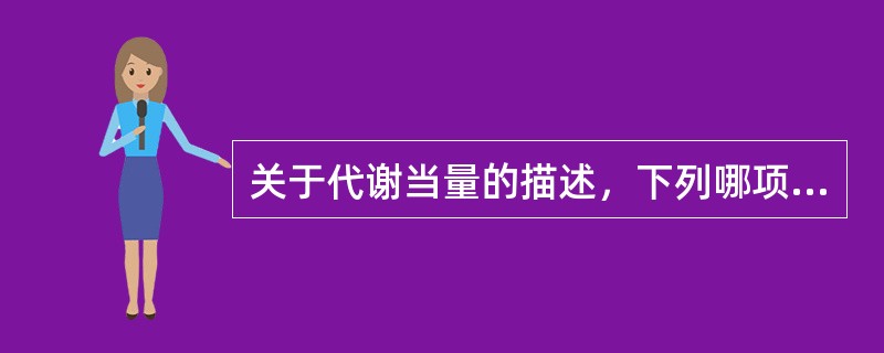 关于代谢当量的描述，下列哪项不正确