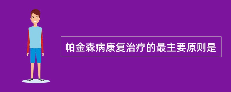 帕金森病康复治疗的最主要原则是