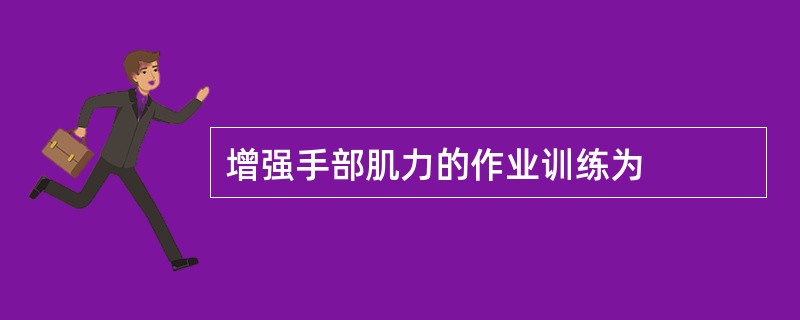 增强手部肌力的作业训练为