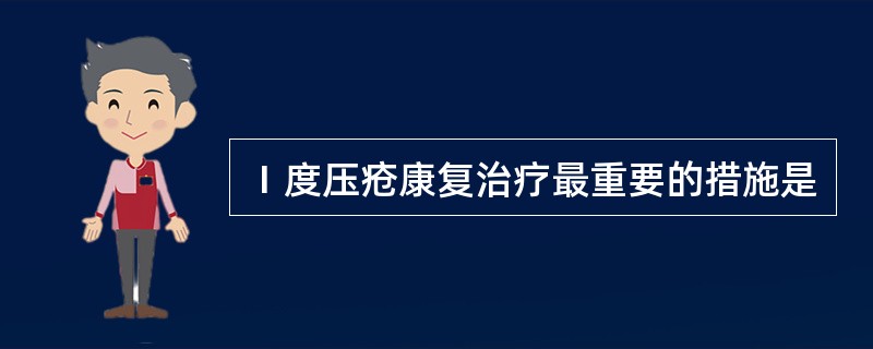 Ⅰ度压疮康复治疗最重要的措施是