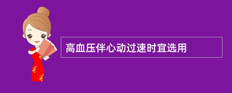 高血压伴心动过速时宜选用