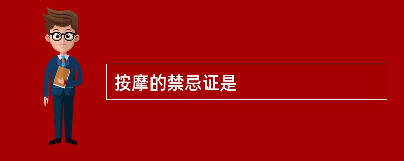 按摩的禁忌证是