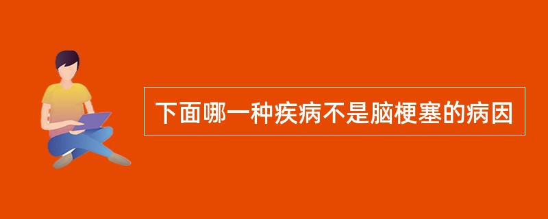 下面哪一种疾病不是脑梗塞的病因