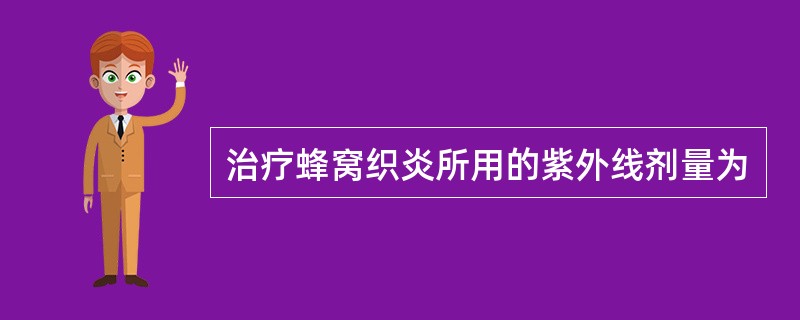 治疗蜂窝织炎所用的紫外线剂量为