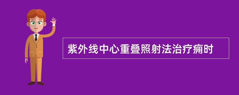 紫外线中心重叠照射法治疗痈时