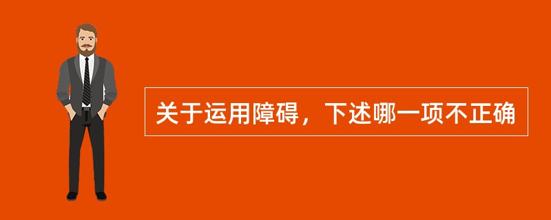 关于运用障碍，下述哪一项不正确