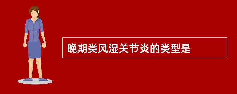 晚期类风湿关节炎的类型是