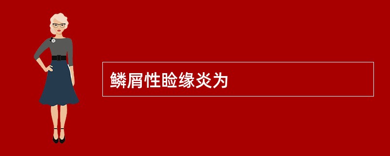 鳞屑性睑缘炎为