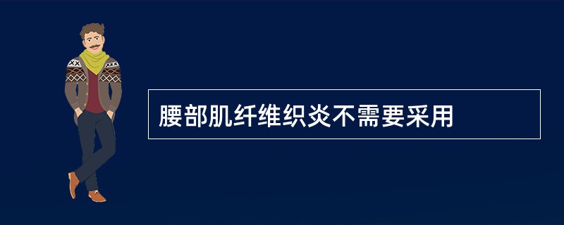 腰部肌纤维织炎不需要采用