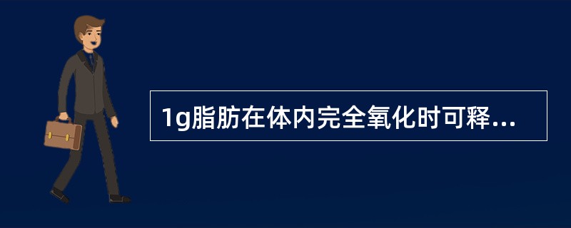 1g脂肪在体内完全氧化时可释放出多少能量？（　　）