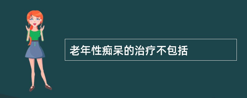 老年性痴呆的治疗不包括