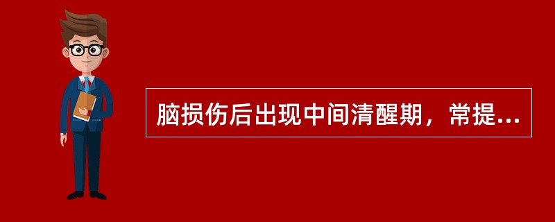 脑损伤后出现中间清醒期，常提示为