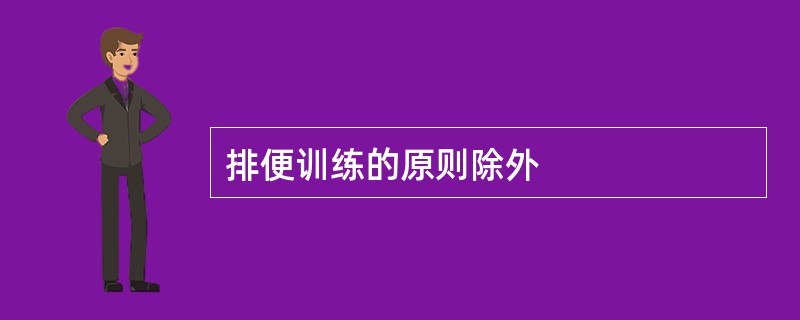 排便训练的原则除外