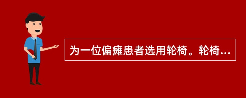 为一位偏瘫患者选用轮椅。轮椅的坐位高度应为：患者坐在轮椅中双下肢放于脚踏板上时，足跟（或鞋跟）至胭窝的距离再加（　　）。