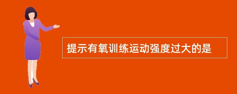 提示有氧训练运动强度过大的是