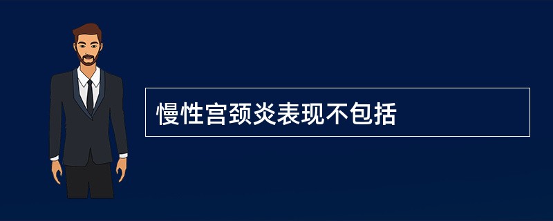 慢性宫颈炎表现不包括