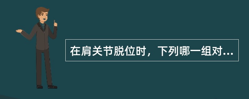 在肩关节脱位时，下列哪一组对比关系会发生变化