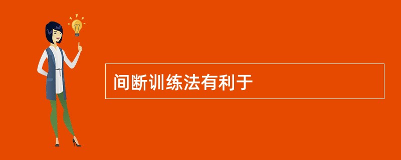 间断训练法有利于