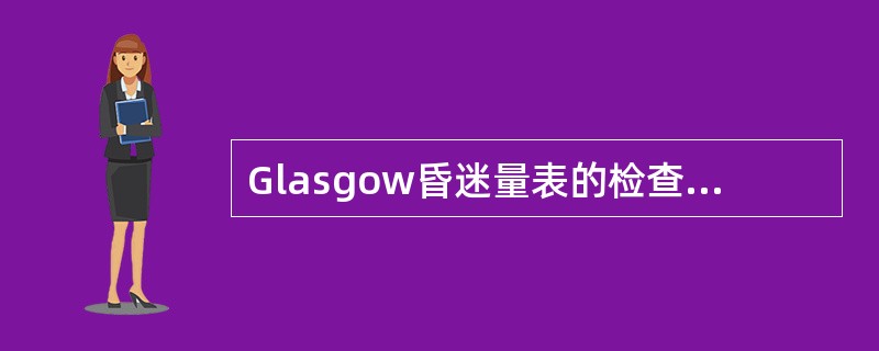 Glasgow昏迷量表的检查项目不包括