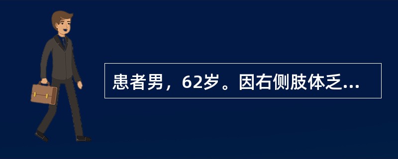 患者男，62岁。因右侧肢体乏力2个月入院，既往高血压、糖尿病病史。查体：神清，没有自发语言，嘱患者“抬手”等指令也不能配合，饮水呛咳，右侧肢体肌力2～3级，肌张力正常，可独坐，右侧病理征（+），头颅M