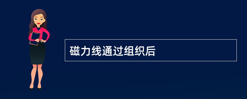 磁力线通过组织后